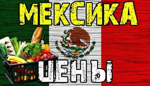 Мексиканская расчлененка