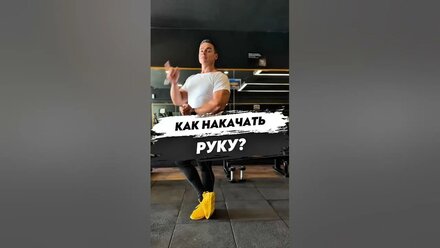 🔥КАК НАКАЧАТЬ РУКУ?