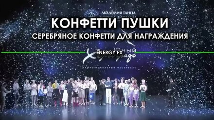 Конфетти машины Global effects Easy confetti (Power 150) + конфетти серебро 4кг. www.energyfx.ru