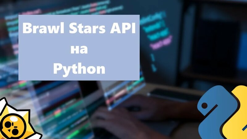 Brawl Stars API на Python | Дискорд бот со статистикой - Смотреть ...