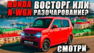 Honda N-WGN: Круче, чем кажется!  Обзор всех плюсов и минусов.