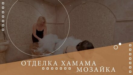 ✅Турецкая баня из мозайки🌡Все о хамаме ⚜⚜⚜