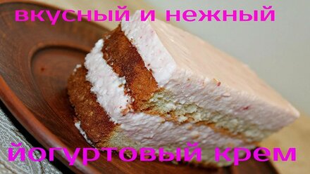Йогуртовый крем. Быстрый и вкусный крем. Рецепт