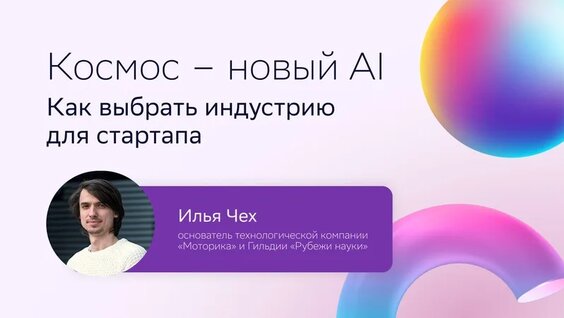 Илья Чех: Как выбрать индустрию для стартапа? — Видео от Поколение Tech I Бизнес для мо...