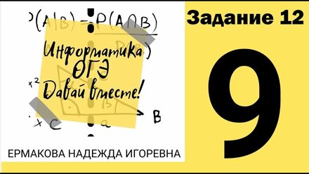 Информатика ОГЭ 12