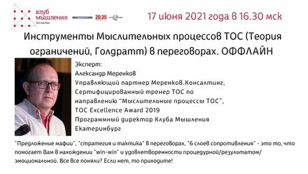 Клуб мышления. Инструменты Мыслительных процессов ТОС (Теория ограничений, Голдратт) в переговорах.
