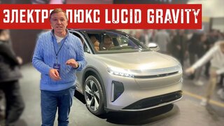 Первый обзор Lucid Gravity | Люксовый кроссовер за $80.000
