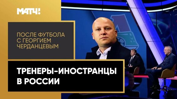 «После футбола с Георгием Черданцевым»: Марко Николич вместо Юрия Семина — Видео от Матч! Видео