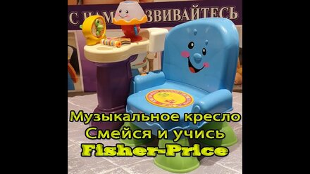 Музыкальное кресло Fisher-Price Смейся и учись