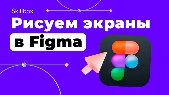 Как создать экраны мобильного приложения в Figma? Интенсив по UX/UI-дизайну — Видео от ...