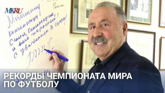 Рекорды чемпионата мира по футболу — Видео от Московский Комсомолец (МК)
