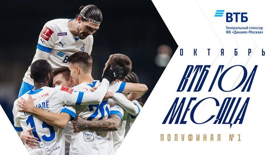 Голы «Динамо» в октябре: полуфинал №1 — Видео от ФК «Динамо» Москва