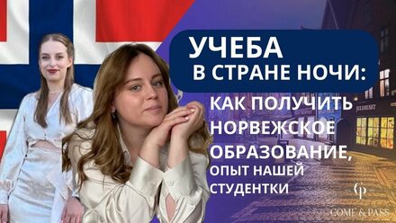Учеба в стране ночи: как получить норвежское образование, опыт нашей студентки