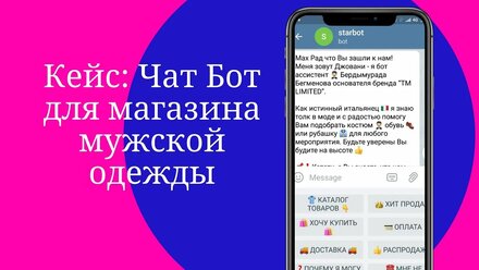 Чат бот для интернет магазина мужской одежды