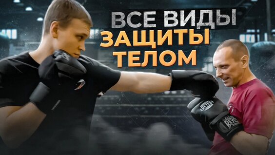Все виды защиты телом. — Видео от Боец