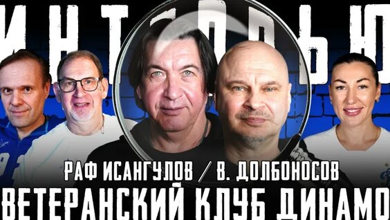Интервью с президентом ФК ветеранов Динамо В. Долбоносовым и Рафаилом Исангуловым — Видео от…