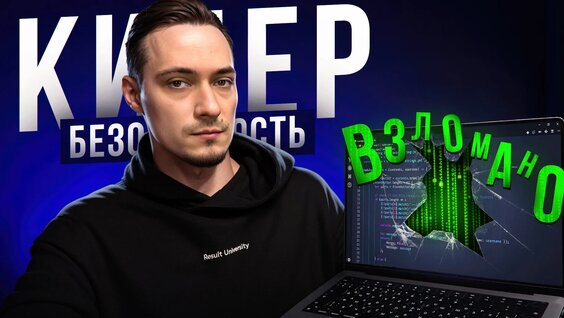ВСЁ Что нужно знать о Безопасности Фронтенд разработчику (XSS, CSRF) — Видео от Result Unive...