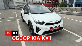 Обзор KIA KX1