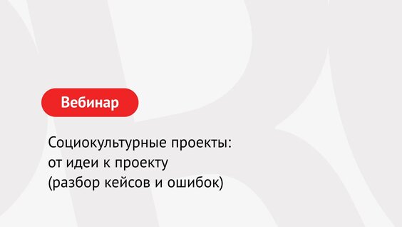 Социокультурные проекты: от идеи к проекту (разбор кеи сов и ошибок) — Видео от PRO.Культу…