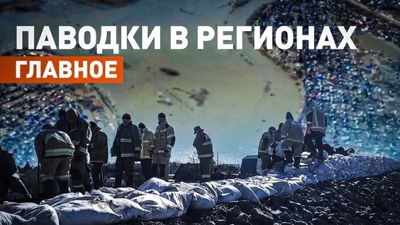 Сильнейшие паводки в российских регионах: главное о ситуации с подтоплениями — Видео от Новост…