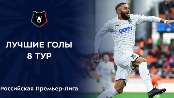 Лучшие голы 8-го тура РПЛ — Видео от Альфа-Банк Российская Премьер-Лига