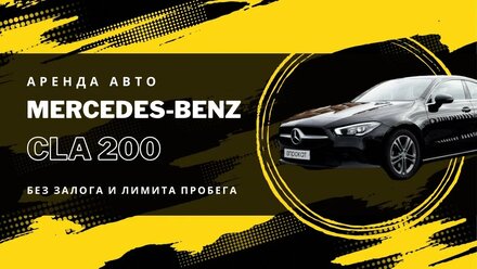 Mercedes-Benz CLA 200 - прокат авто в Калининграде