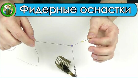 Фидерные оснастки. — Видео от Магазин "Рыболов"