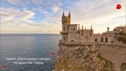 Дворец Ласточкино гнездо