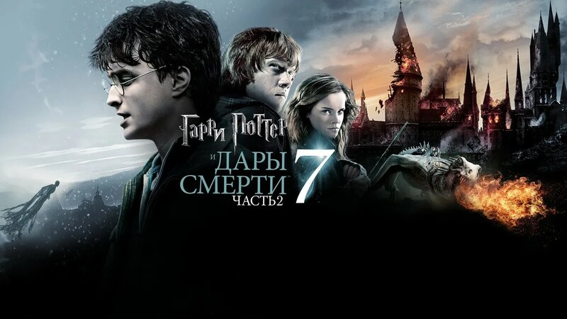 Гарри Поттер и Дары Смерти: Часть II (фильм, 2011, 8 часть) - Смотреть ...
