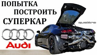 Audi R8/Р8/Провал ИЛИ Успех Суперкара АУДИ.
