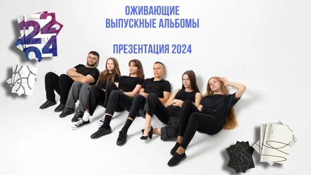 Презентация выпускных альбомов LiveBook 2024: оживающие фотографии, дизайны, локации, тарифы