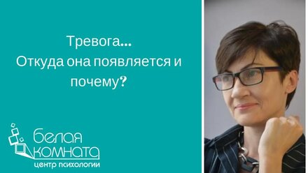 Тревога. Откуда она появляется и почему