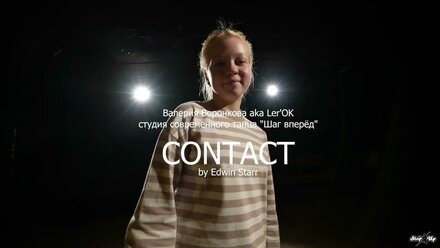 Валерия Воронкова - Contact (ССТ "Шаг вперёд", март 2025)