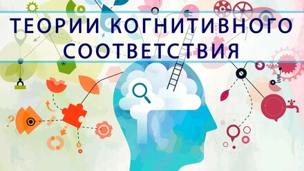Теории когнитивного соответствия
