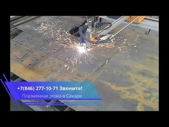 Плазменная резка в Самаре