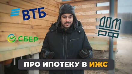 Про ипотеку в ИЖС