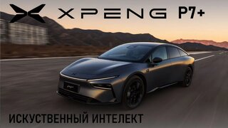 Первый в мире автомобиль с Искусственным Интеллектом.  Xpeng p7+ обзор и тест драйв