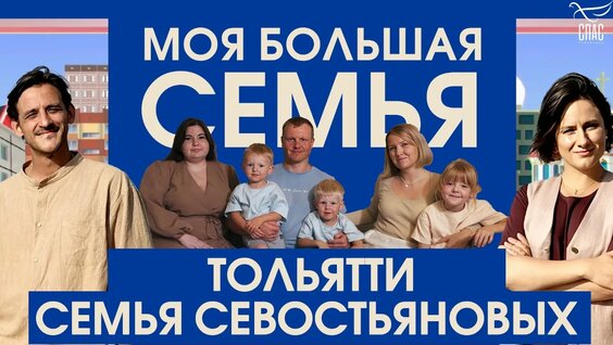 Как отец-одиночка нашел свое счастье. История многодетной семьи Севостьяновых. Моя бол...