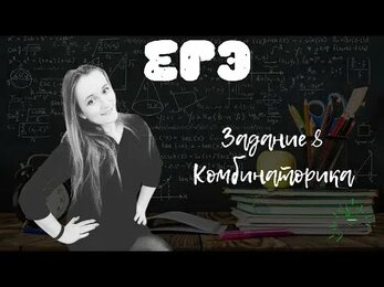 ЕГЭ информатика. Разбор 8 задания (Комбинаторика)