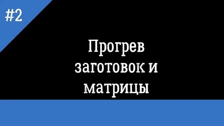 Прогреваем восковые заготовки для вощины