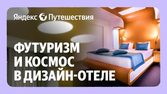 Что привлекает гостей в дизайн-отелях? Современное искусство в мире гостеприимства — Видео ...