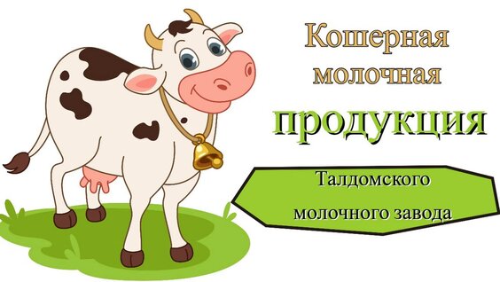 Кошерная молочная продукция Талдомского завода / Семейная ферма — Видео от Секрет фермы