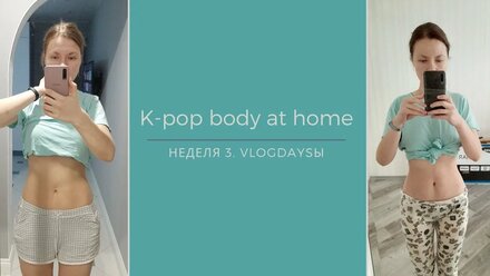 Фигура KPOP айдола дома| Челлендж c кореянкой Shirlyn Kim| Неделя 3| Weekly Vlog
