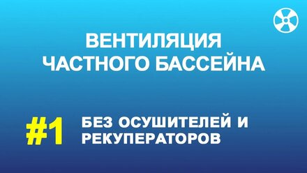 Вентиляция бассейна в частном доме БЕЗ осушителей и рекуператоров.