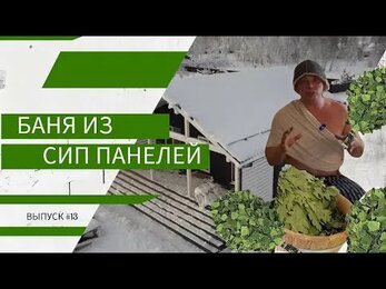 Баня из СИП панелей I выпуск #13