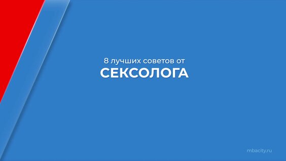 Курс обучения "Сексология" - 8 лучших советов от сексолога — Видео от Бизнес Акаде...