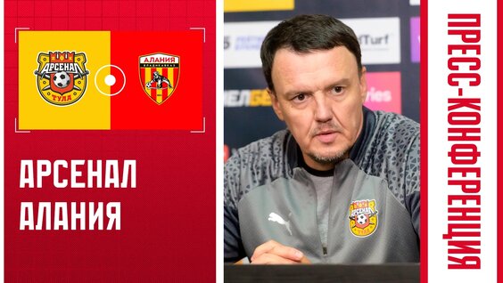 Пресс-конференция: «Арсенал» - «Алания» 0:0 — Видео от ПФК «Арсенал» Тула