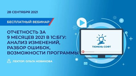 Отчётность за 9 месяцев 2021 В 1С:БГУ. Анализ изменений, разбор ошибок, возможности программы