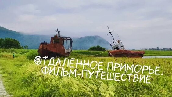 Путешествие по Приморью — Видео от ПРОнашу_Russia