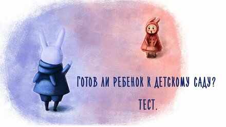 Готов ли ребенок к детскому саду ТЕСТ. Что нужно знать родителям. Открытая лекция психолога
